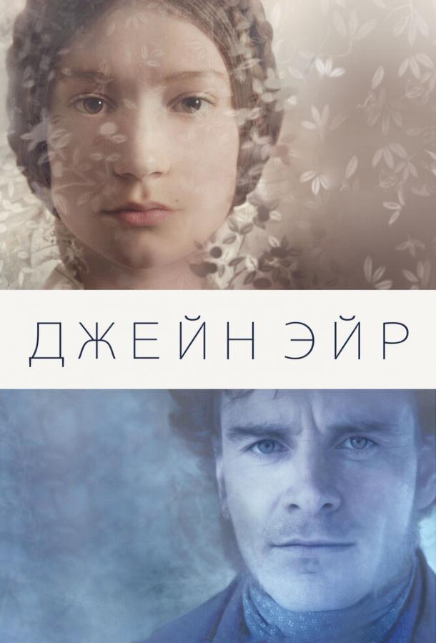 Фильм Джейн Эйр (2011) смотреть онлайн в качестве HD