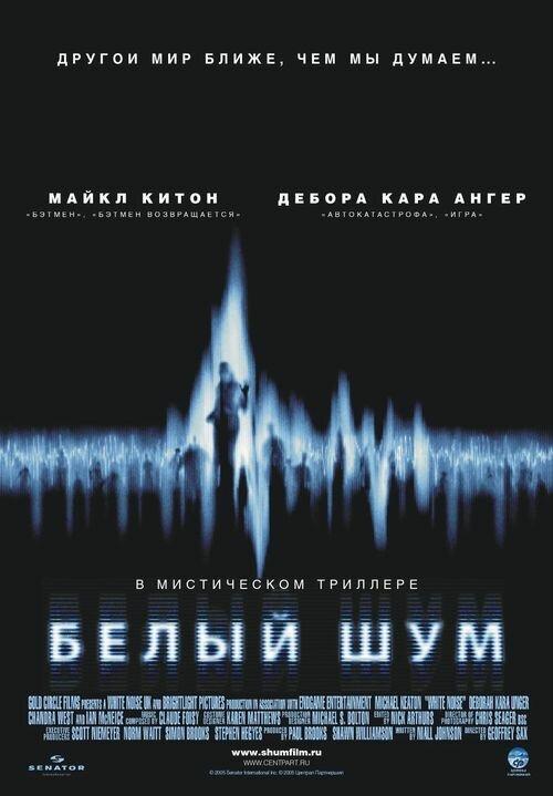 Белый шум 2005 Смотреть Онлайн Бесплатно в Хорошем Качестве