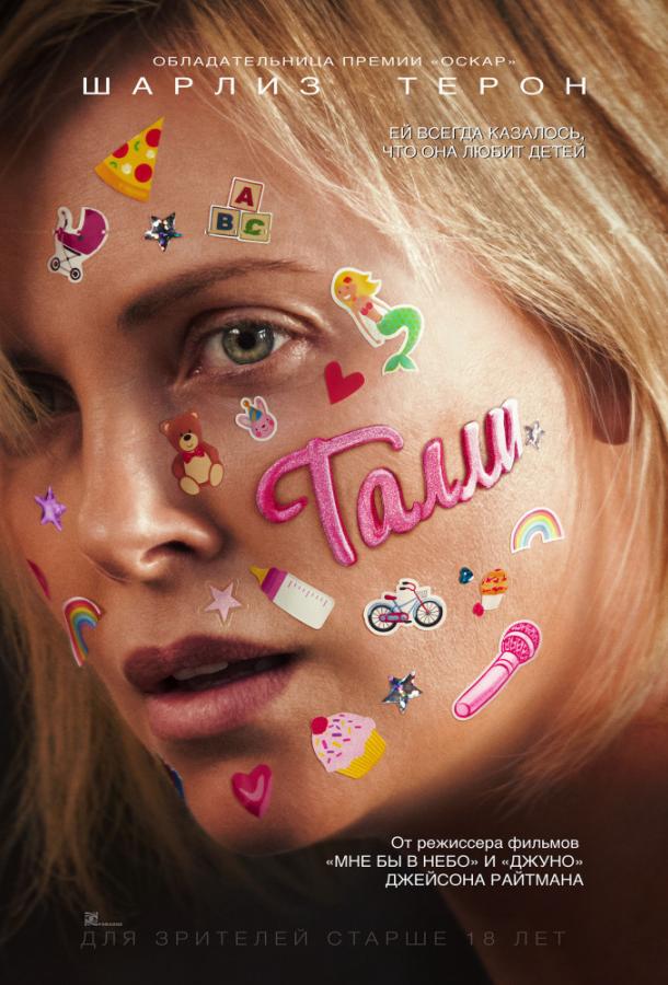 Фильм Талли (2018) смотреть онлайн в качестве FHD
